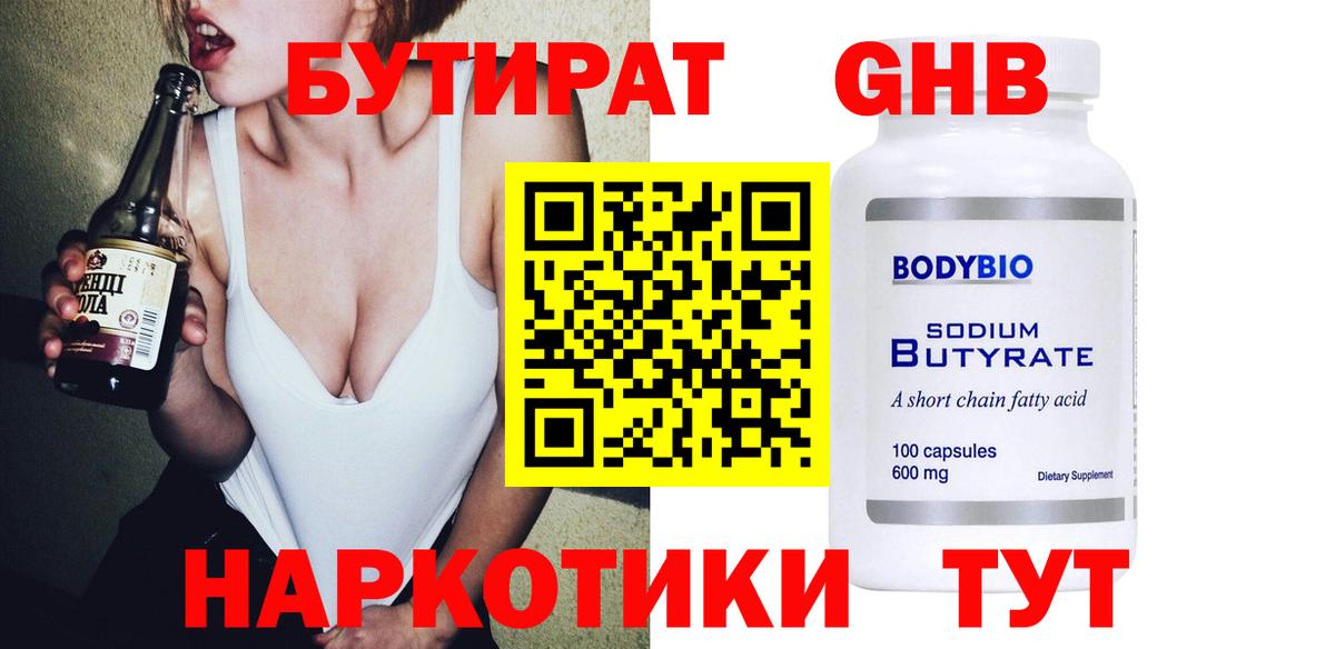 Бутират бутандиол  Вход с VPN  Сосновый Бор 