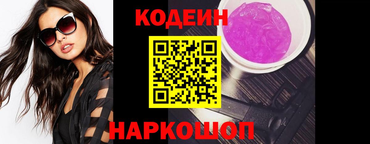 Кодеин Purple Drank Сосновый Бор