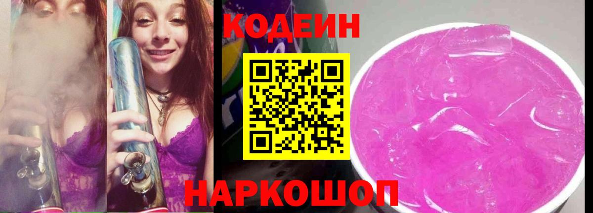 Кодеиновый сироп Lean напиток Lean (лин)  Codein Purple Drank  Вход с VPN  Сосновый Бор 